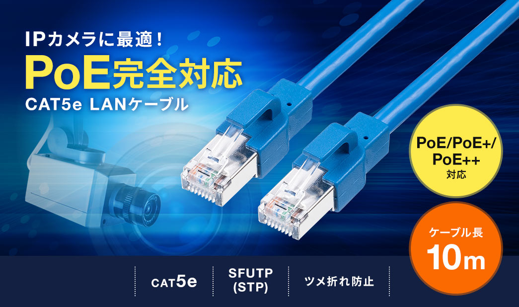 IPカメラに最適 PoE完全対応 CAT5e LANケーブル