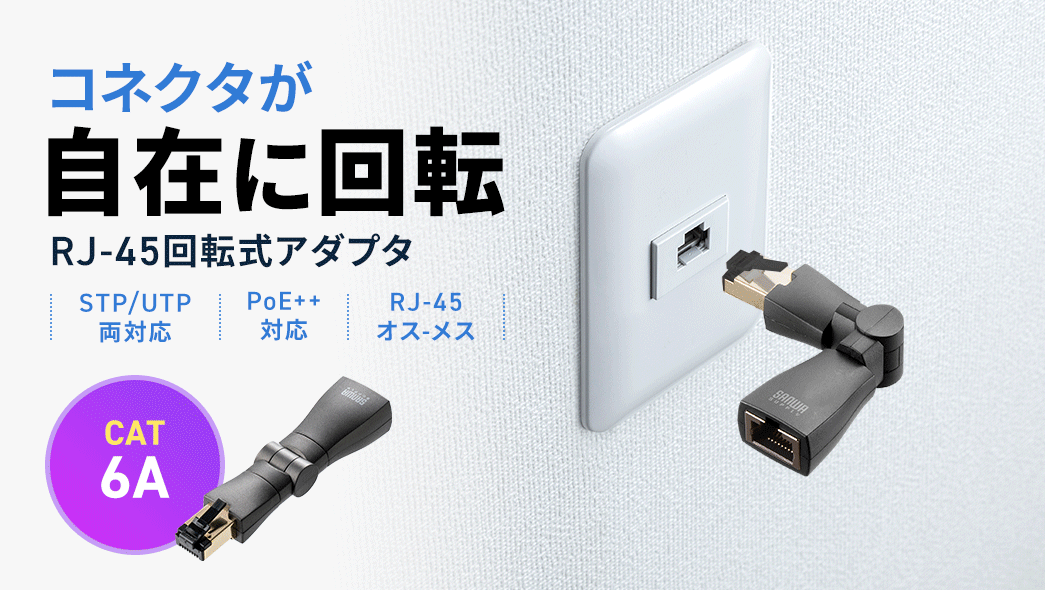 コネクタが自在に回転する、RJ-45回転式アダプタ。STP/UTP両対応で、PoE＋＋にも対応、RJ-45、オス、メス仕様で、CAT6A対応。