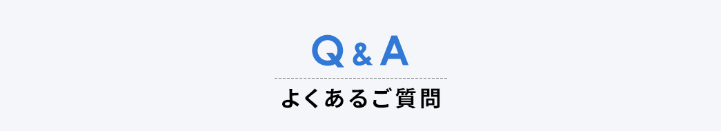Q＆A よくあるご質問