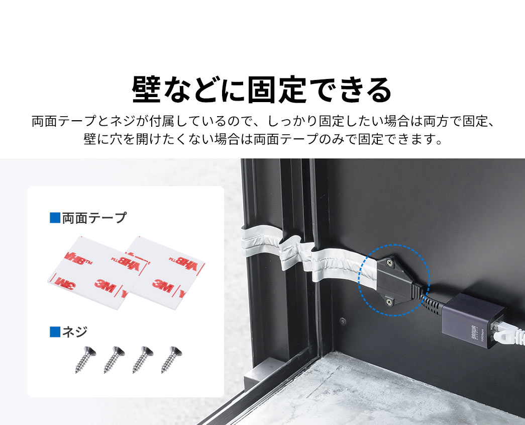 両面テープとネジが付属しているので、しっかり固定したい場合は両方で固定、 壁に穴を開けたくない場合は両面テープのみで固定できます。
