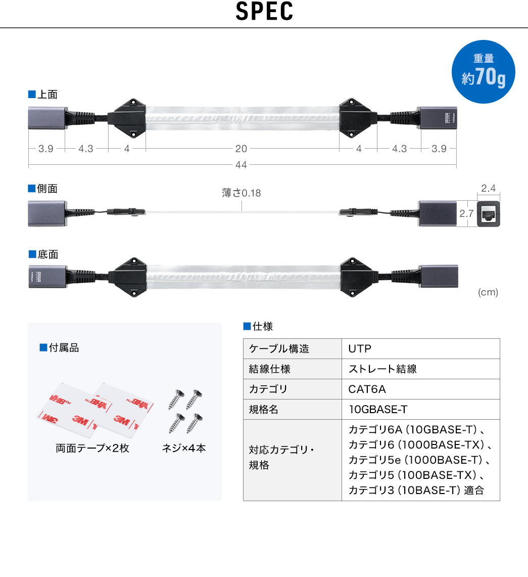 SPEC：ケーブル長44cm、重量は約70gで付属品は両面テープ2枚とネジ4本が付いています。