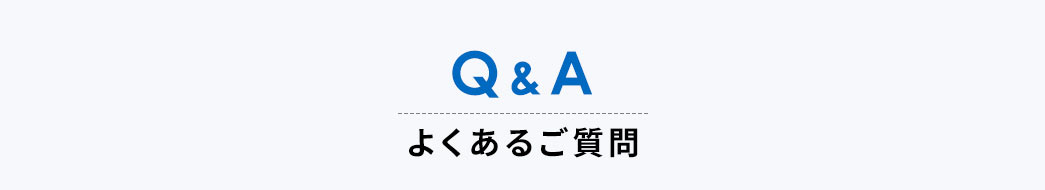 Q&A、よくあるご質問