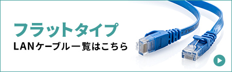フラットタイプのLANケーブル一覧はこちら