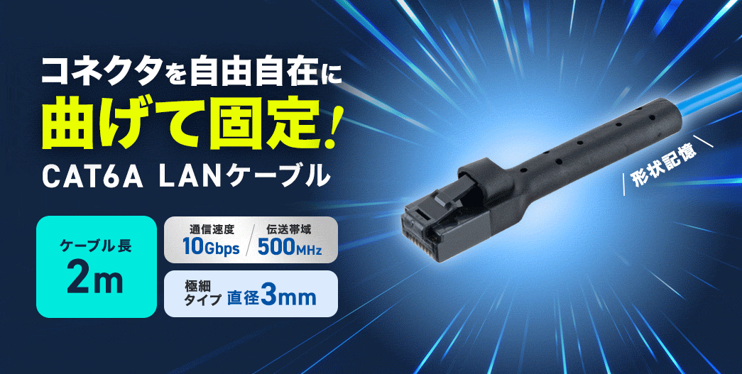 コネクタを自由自在に 曲げて固定! CAT6A LANケーブル