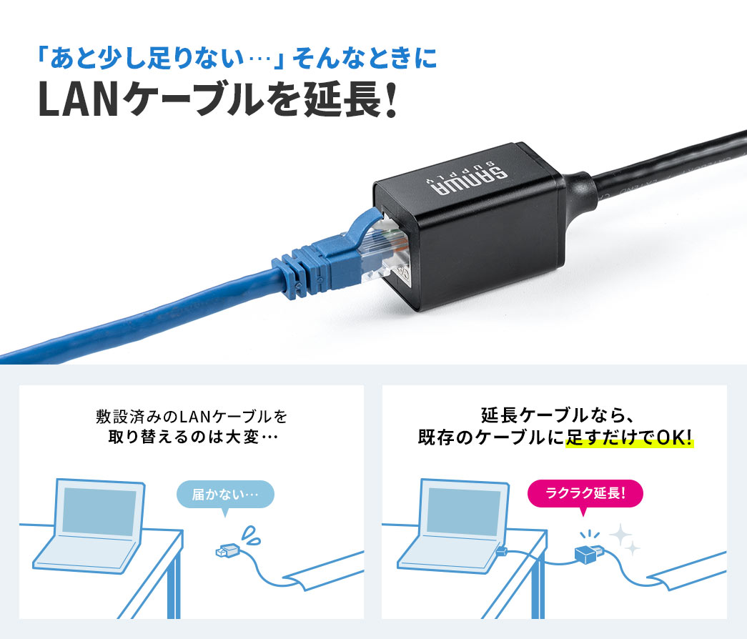 「あと少し足りない…」そんなときにLANケーブルを延長!