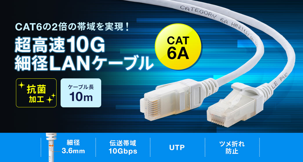 細菌の増殖を防ぐ、抗菌LANケーブル