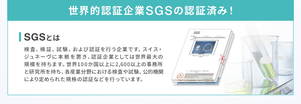 世界的認証企業SGSの認証済み！