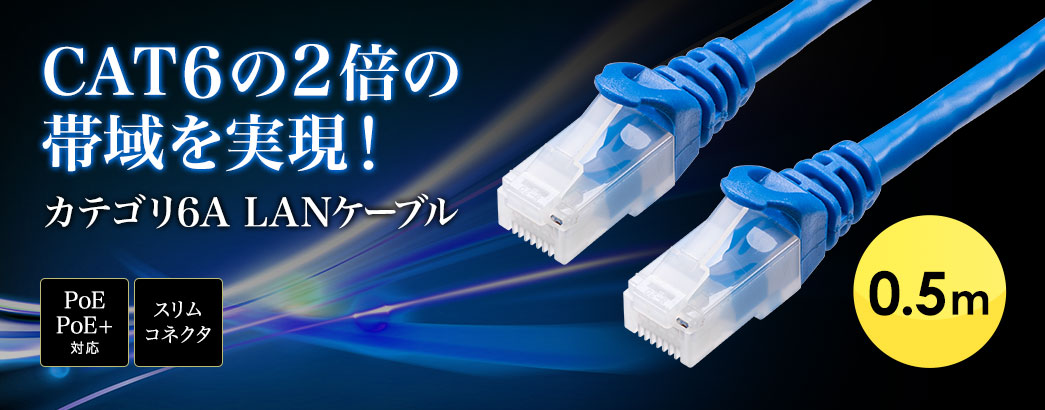 CAT6の2倍の帯域を実現! 超高速10G LANケーブル