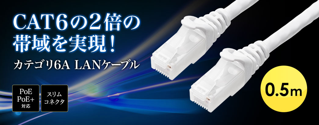 CAT6の2倍の帯域を実現! 超高速10G LANケーブル