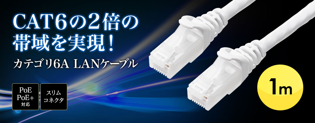 CAT6の2倍の帯域を実現! 超高速10G LANケーブル