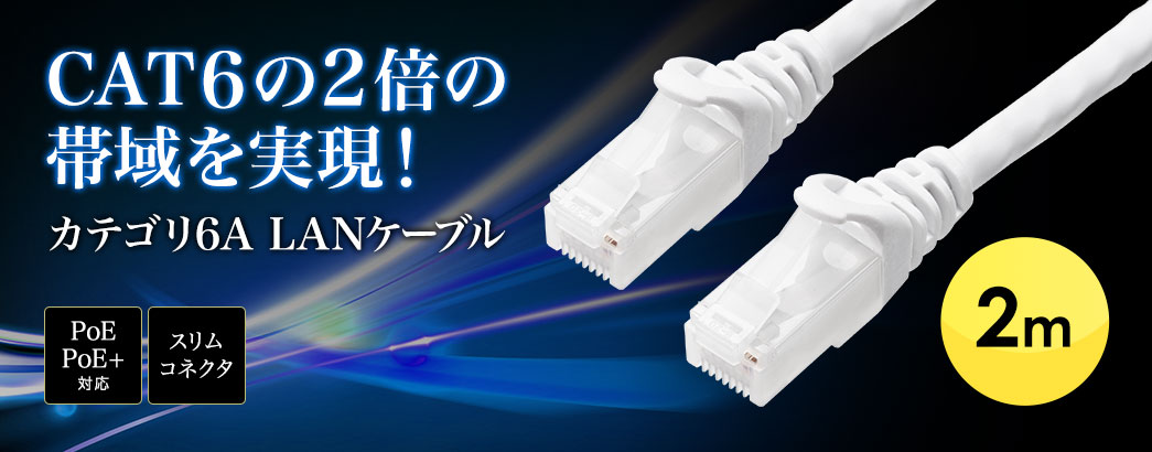 CAT6の2倍の帯域を実現! 超高速10G LANケーブル