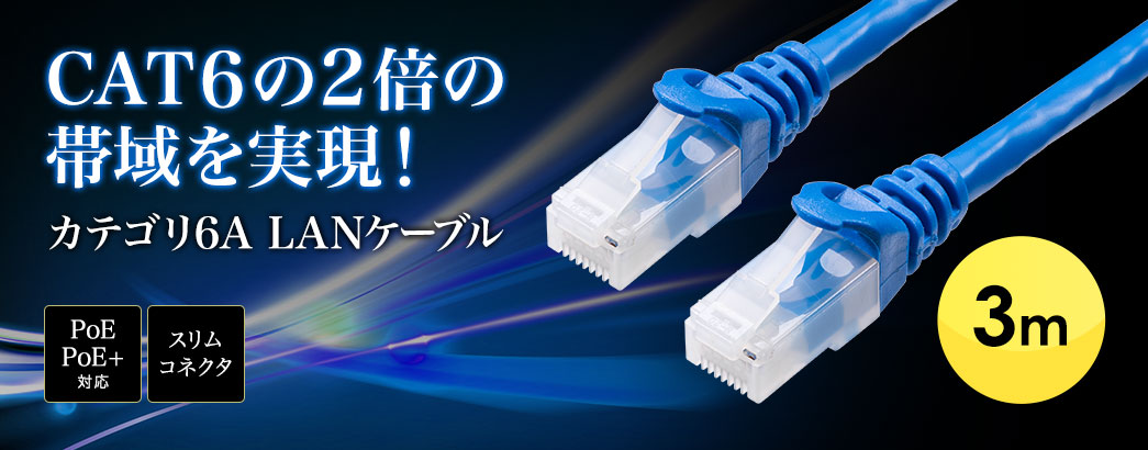 CAT6の2倍の帯域を実現! 超高速10G LANケーブル