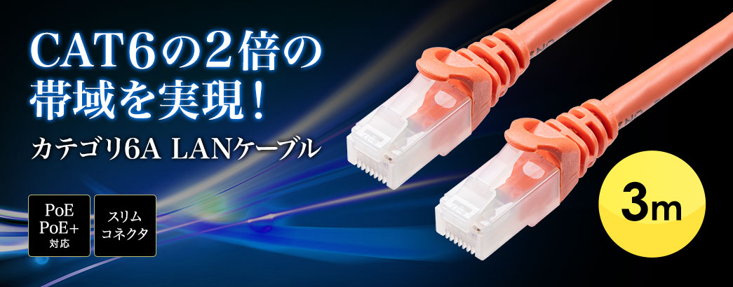 CAT6の2倍の帯域を実現! 超高速10G LANケーブル