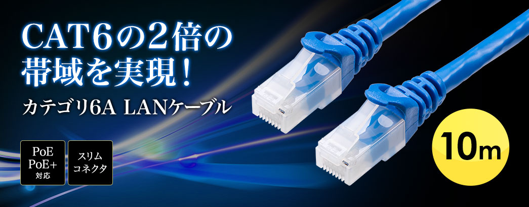 CAT6の2倍の帯域を実現! 超高速10G LANケーブル