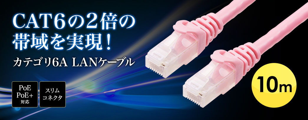 CAT6の2倍の帯域を実現! 超高速10G LANケーブル