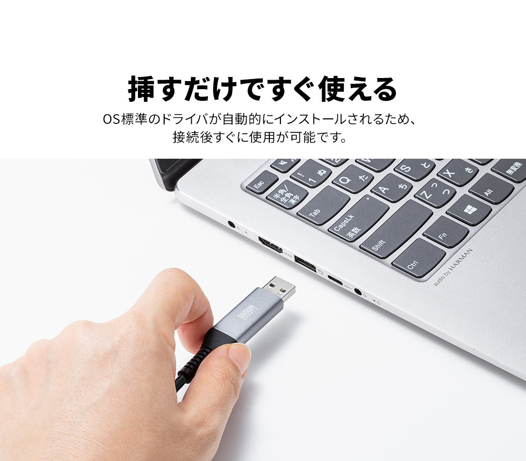 OS標準のドライバが自動的にインストールされるため、接続後すぐに使用が可能です。