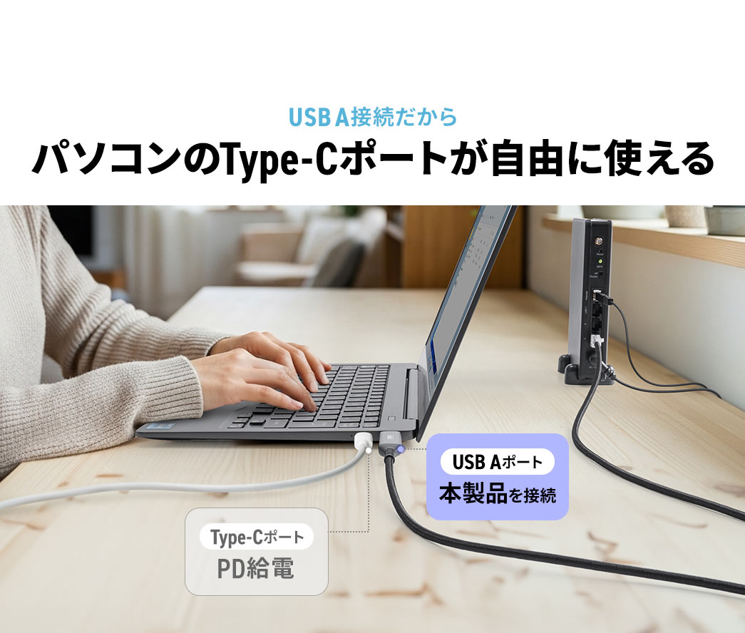 USB A接続だからパソコンのType-Cポートが自由に使える