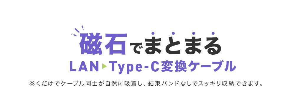 磁石でまとまるので、巻くだけでケーブル同士が自然に吸着し、結束バンドなしでスッキリ収納できます。