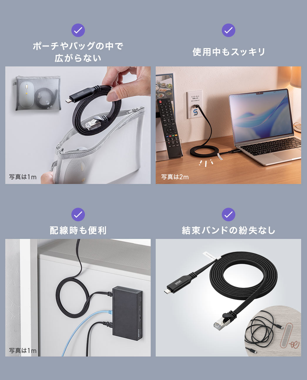 ポーチやバッグの中で広がらず、使用中もスッキリ。配線時も便利な仕様で、結束バンドの紛失もありません。