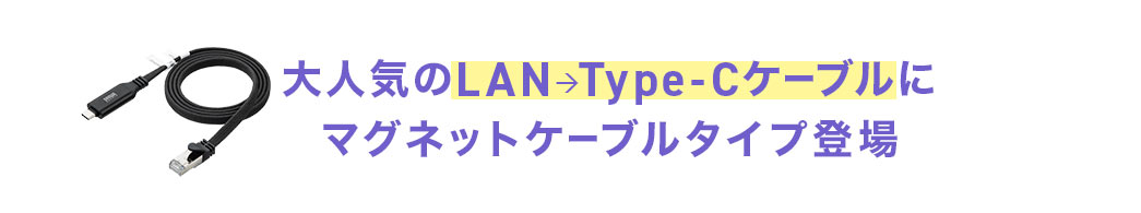 大人気のLANからType-Cに変換するケーブルに、マグネットケーブルタイプが登場。