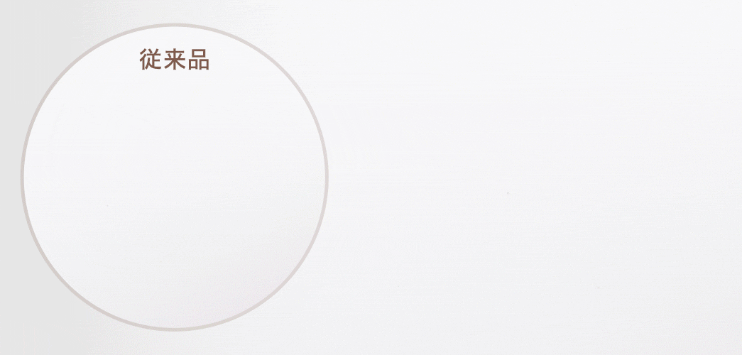 従来品。