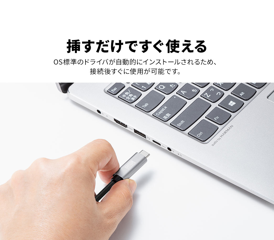 OS標準のドライバが自動的にインストールされるため、接続後すぐに使用が可能です。