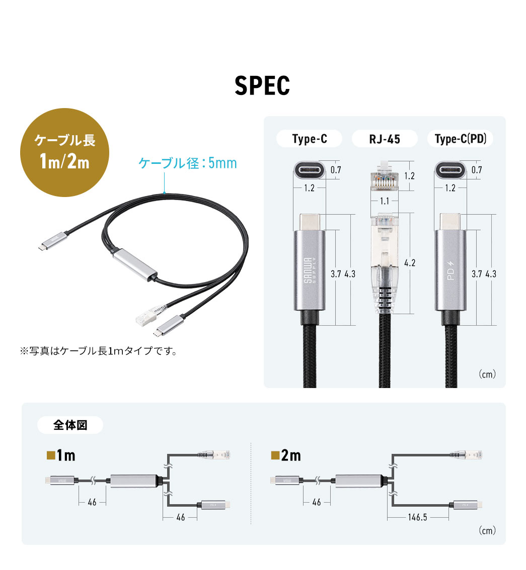 ケーブル長は1mと2mでケーブル径は5mm、コネクタはType-C、RJ-45、Type-C（PD）です。