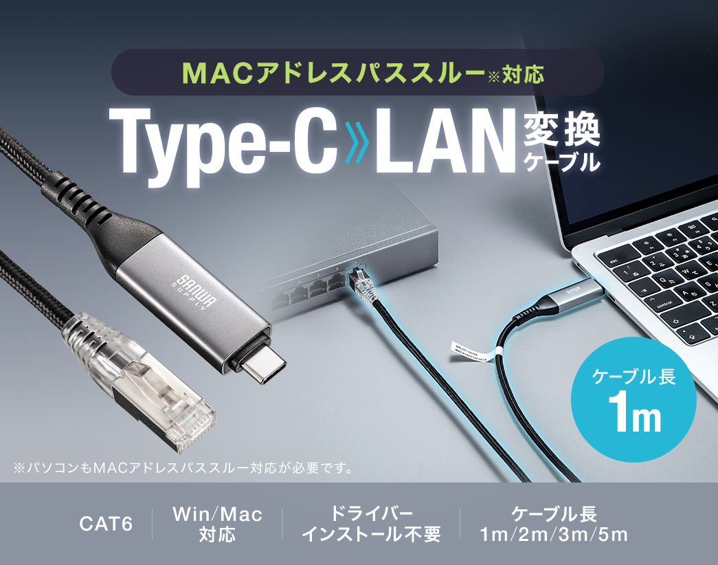 MACアドレスパススルー※対応、Type-C-LAN変換ケーブル。※パソコンもMACアドレスパススルー対応が必要です。ケーブル長1m、CAT6、Win、Mac対応で、ドライバーのインストール不要。ケーブル長1m、2m、3m、5mの4種類です。