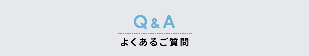 Q&A よくあるご質問