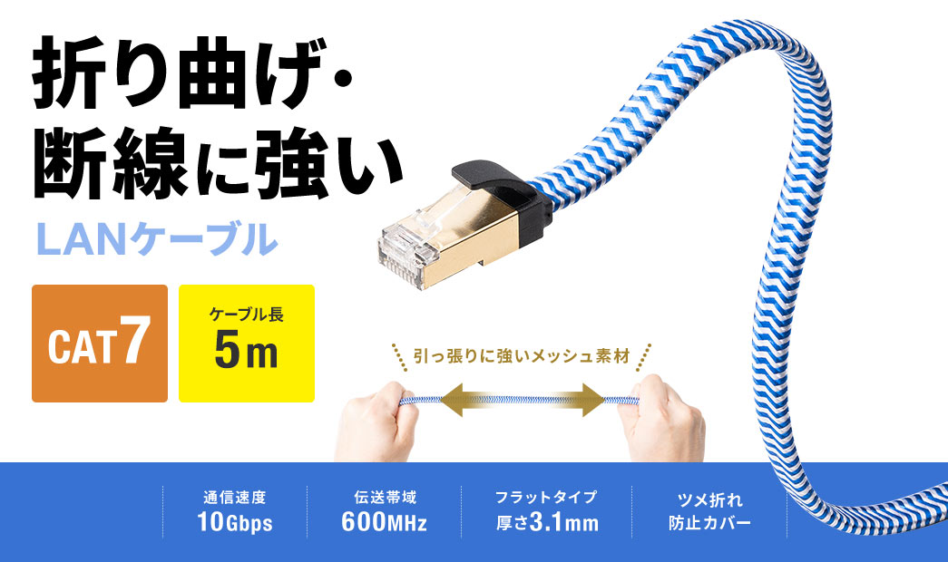 折り曲げ・断線に強いLANケーブル CAT7