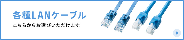 各種LANケーブル こちらからお選びいただけます。