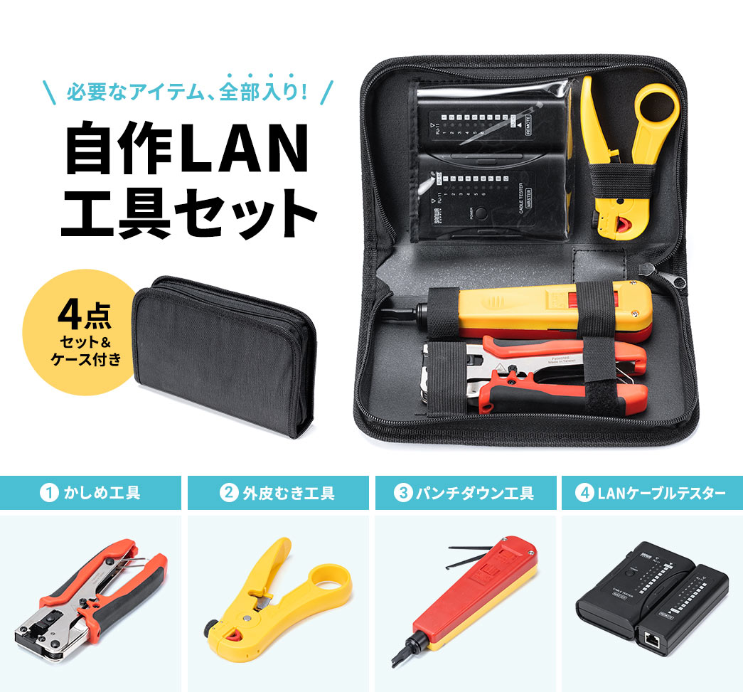 必要なアイテム、全部入り! 自作LAN工具セット 4点セット＆ケース付き