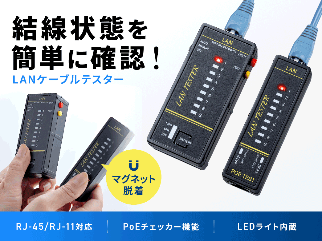 結線状態を、簡単に確認できる、LANケーブルテスター。マグネット脱着ができ、RJ-45、RJ-11対応、PoEチェッカー機能搭載で、LEDライト内蔵。