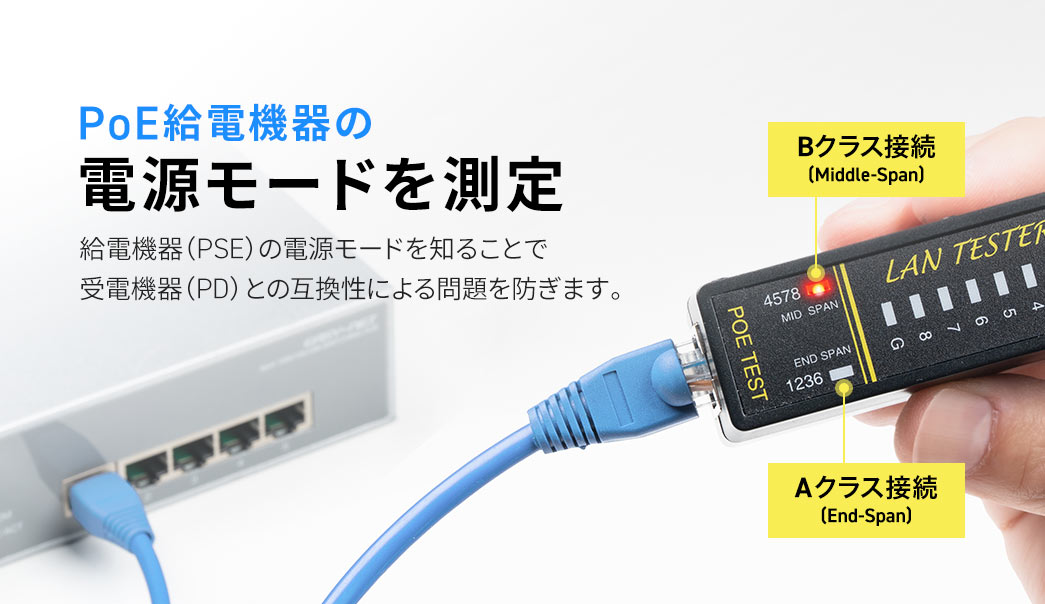 PoE給電機器の、電源モードを測定。給電機器(PSE)の電源モードを知ることで、受電機器(PD)との互換性による問題を防ぎます。Bクラス接続、(Middle-Span)、Aクラス接続、(End-Span)。