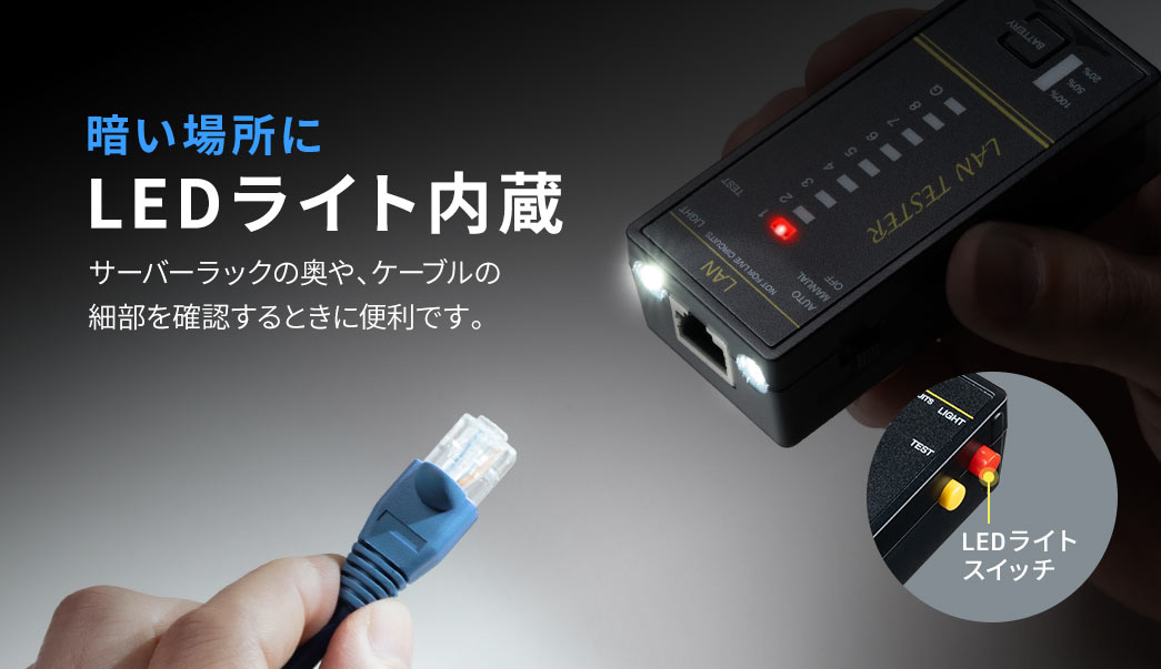 暗い場所に、LEDライト内蔵。サーバーラックの奥や、ケーブルの細部を確認するときに便利です。