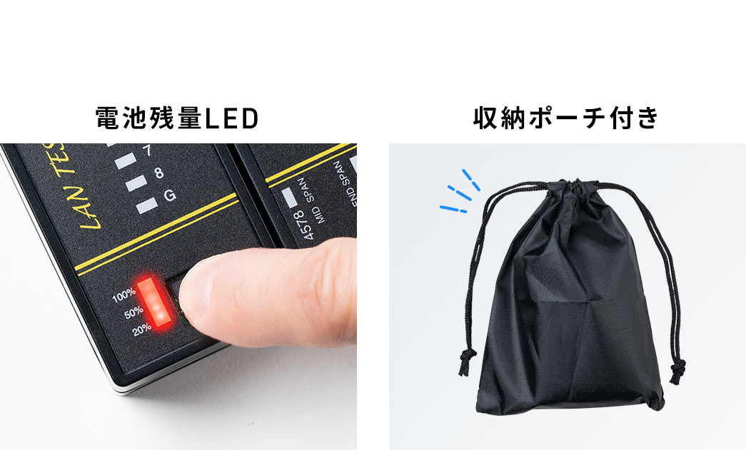 電池残量LED搭載、収納ポーチ付き。