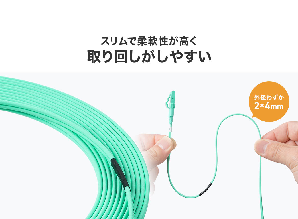 スリムで柔軟性が高く取り回しがしやすい
