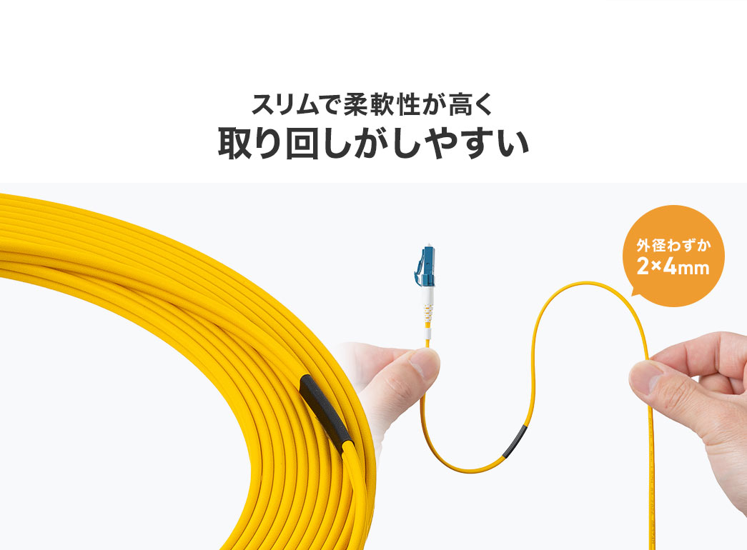 スリムで柔軟性が高く取り回しがしやすい
