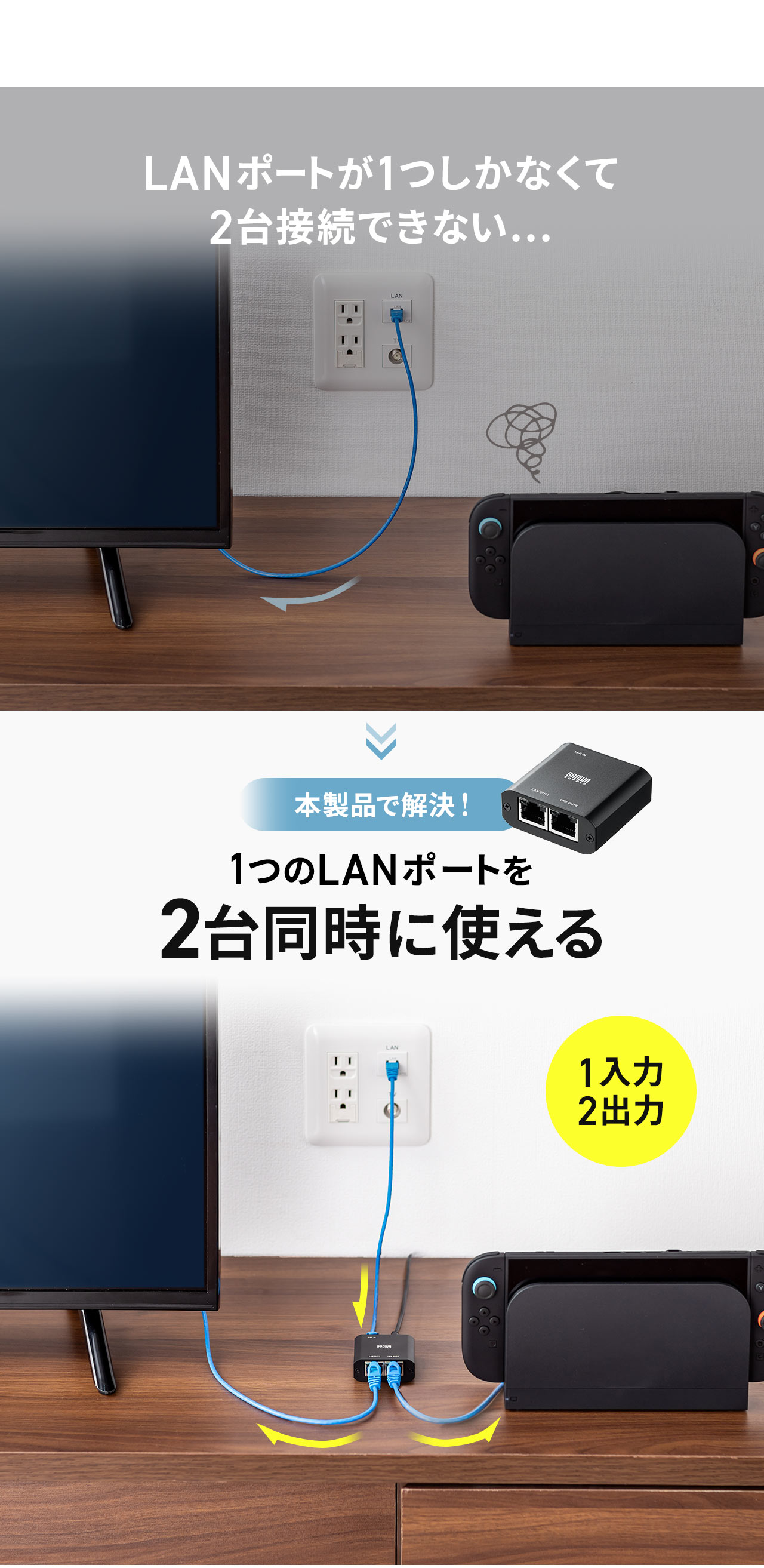 LANポートが1つしかなくて2台接続できない...。そんなお悩みを本製品で解決！1つのLANポートを2台同時に使えます。