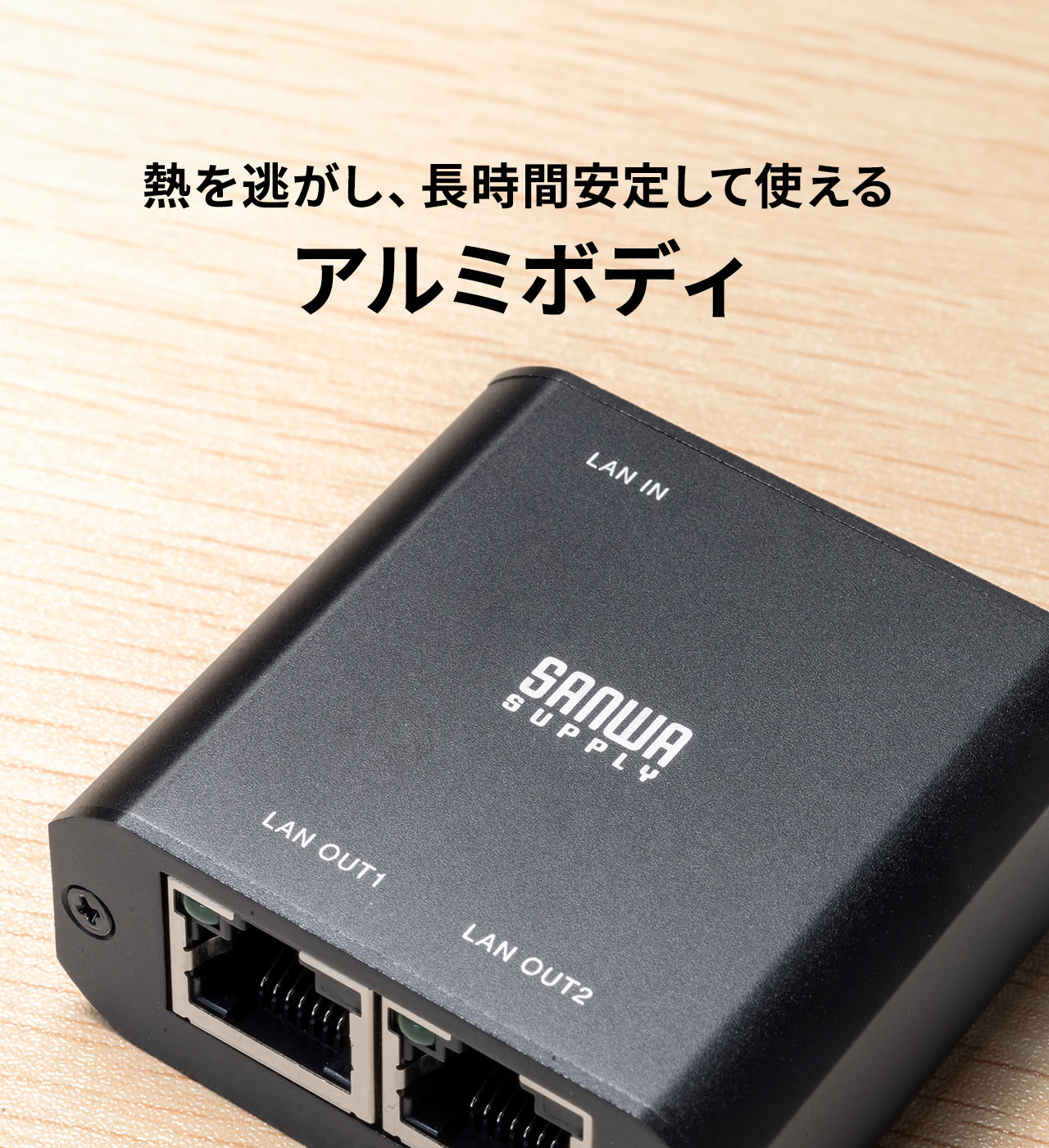 熱を逃がし、長時間安定して使えるアルミボディ。