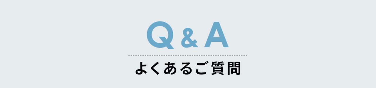 Q&A、よくあるご質問。