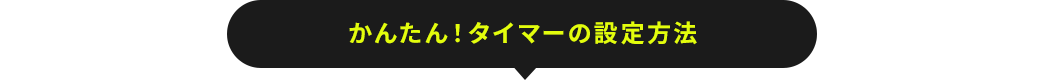 かんたん！タイマーの設定方法