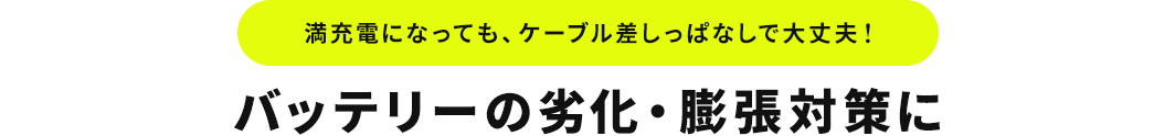 満充電になっても、ケーブル差しっぱなしで大丈夫！ バッテリーの劣化・膨張対策に