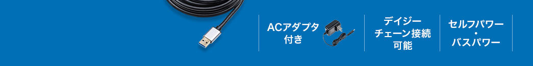 ACアダプタ付き デイジーチェーン接続可能 セルフパワー・バスパワー