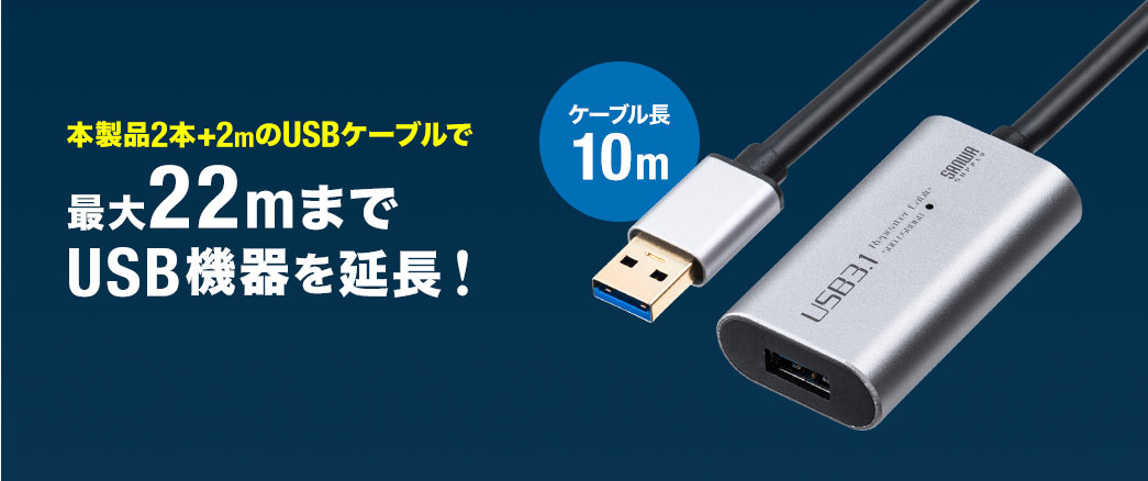 本製品2本＋2mのUSBケーブルで22mまでUSB機器を延長 ケーブル長10m