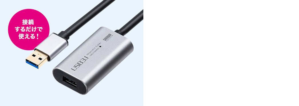 接続するだけで使える