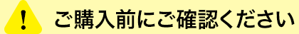 ご購入前にご確認ください
