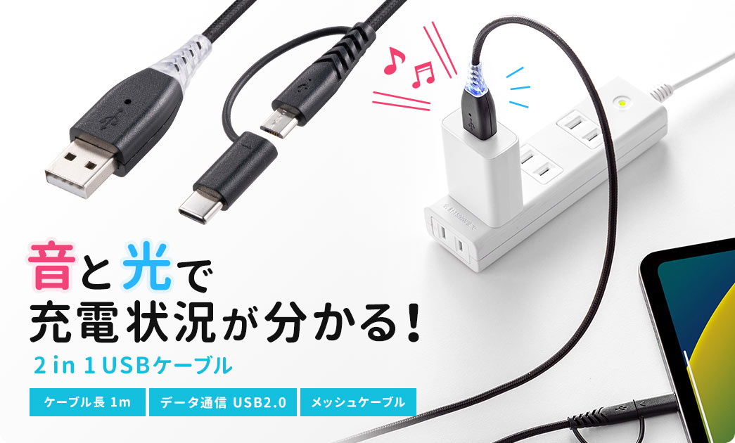 音と光で充電状況が分かる！2in1USBケーブル