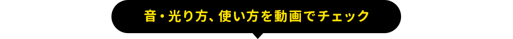 音・光り方、使い方を動画でチェック