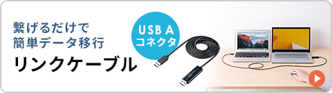 繋がるだけで簡単データ移行 リンクケーブル USB Aコネクタ